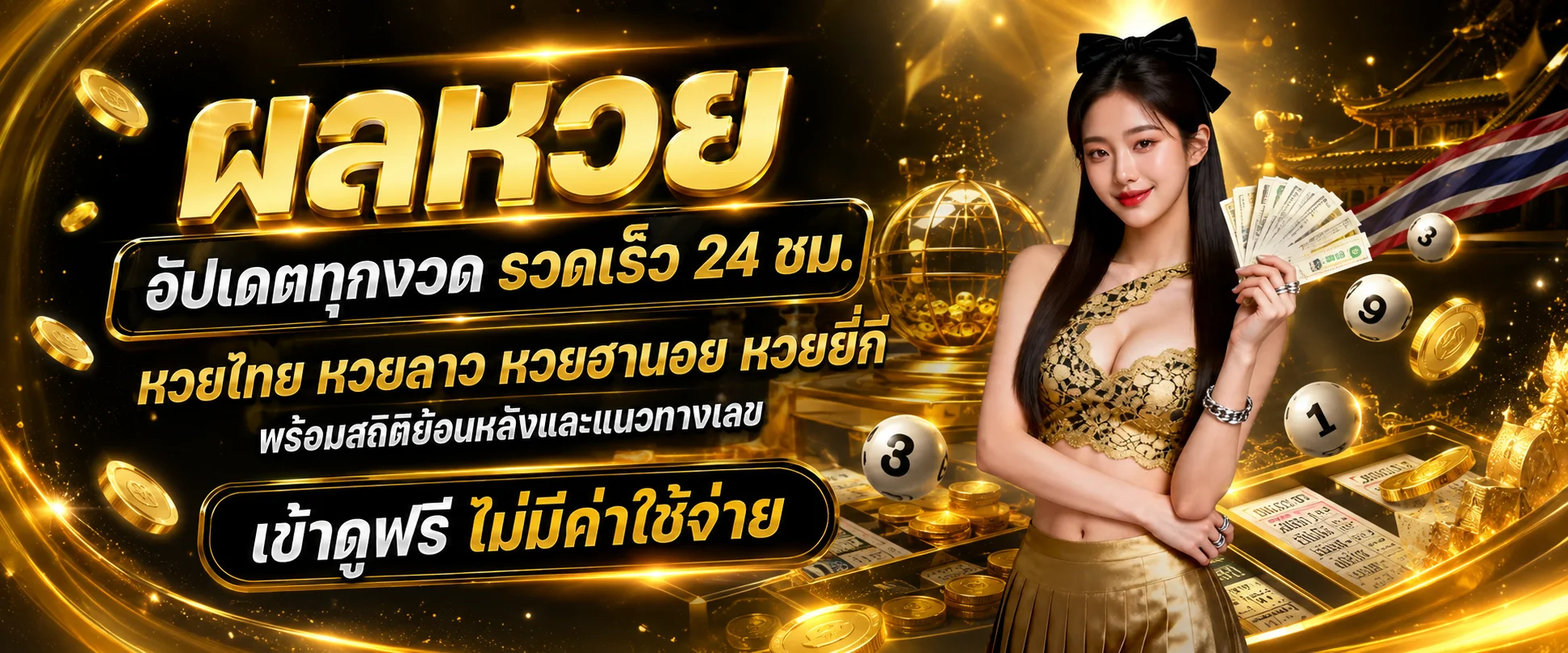 ผลหวยล่าสุดตรวจได้ทุกงวดบนมือถือ