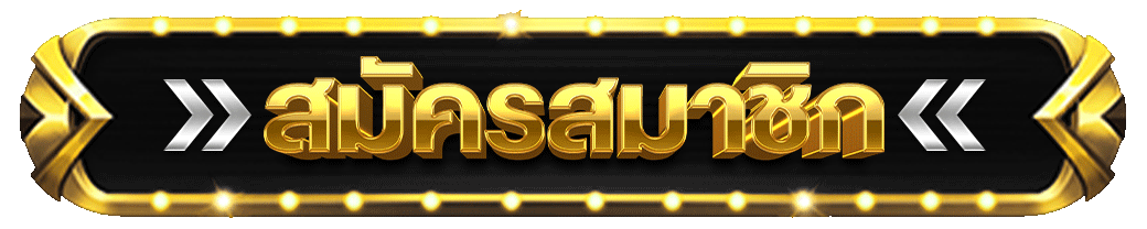 ขั้นตอนสมัครสมาชิก BPLAY888 ทำเสร็จใน 1 นาที